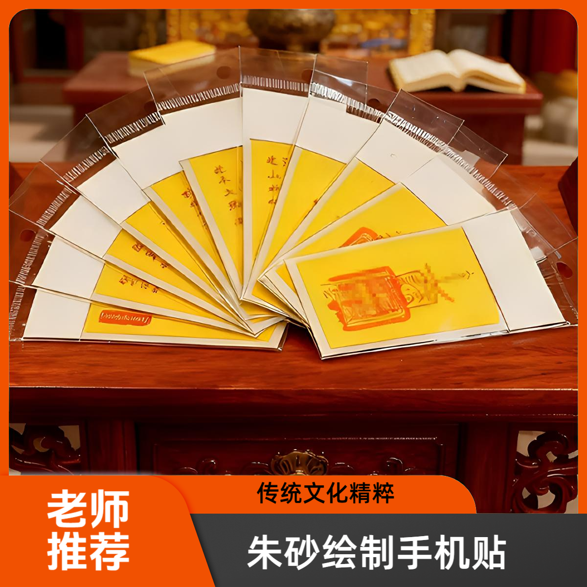 【老师推荐】朱砂绘制手机贴