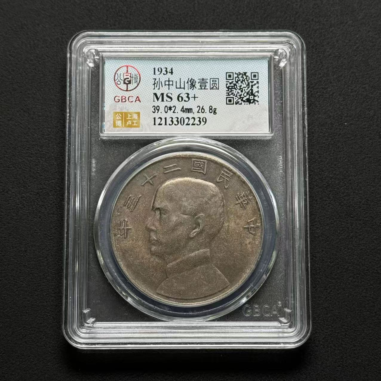 公博评级 二十三年船 MS63+ 1213302239 D