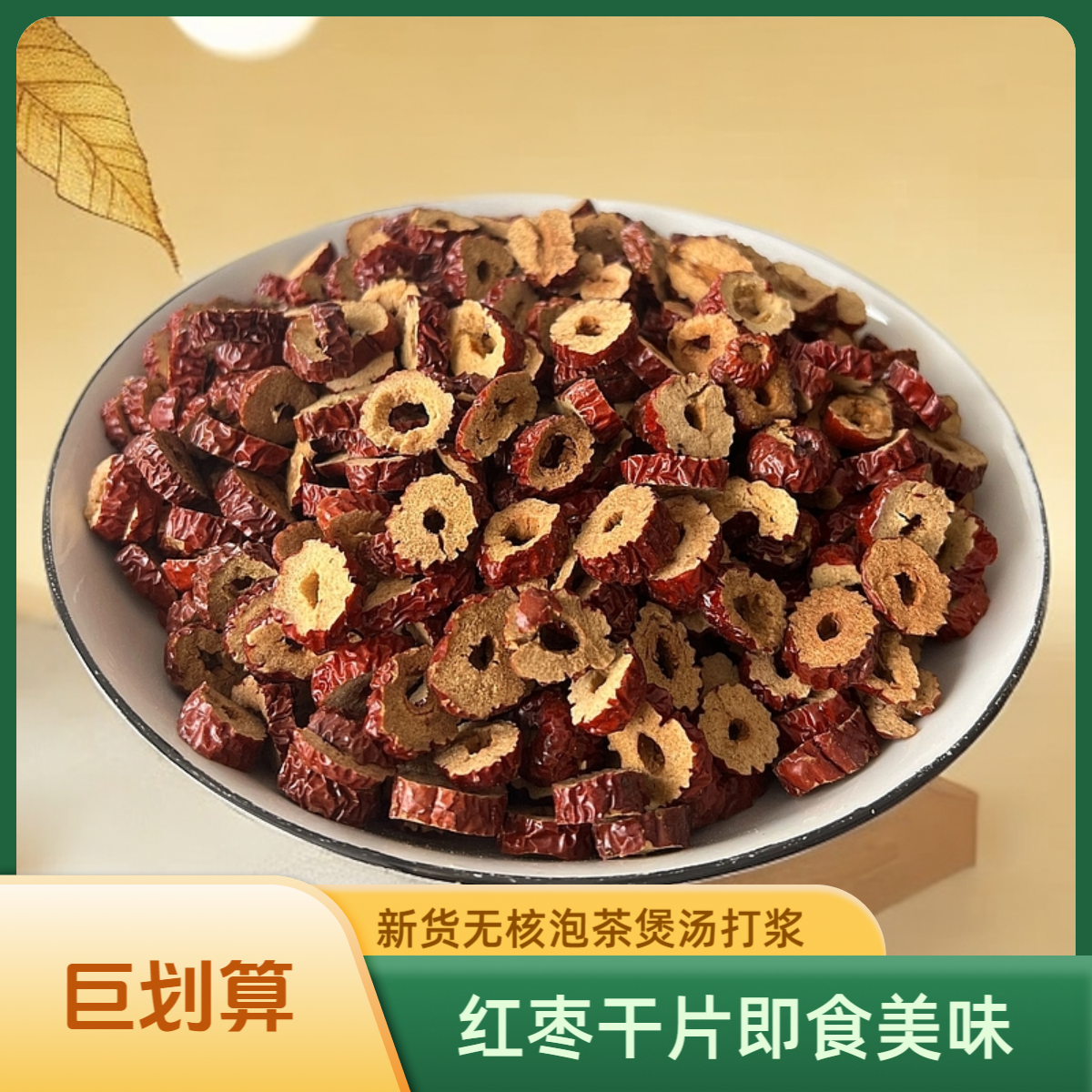红枣干片即食无核红枣干新货嘎嘣脆干吃泡茶打豆浆