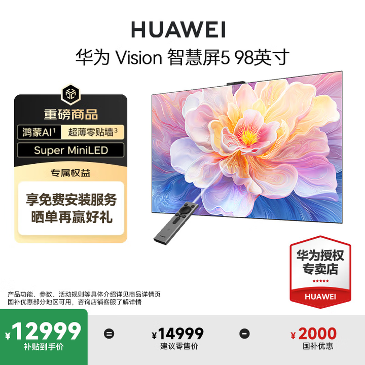 华为Vision智慧屏5 98英寸鸿蒙AI搜片 MiniLED灵犀遥控超薄电视机