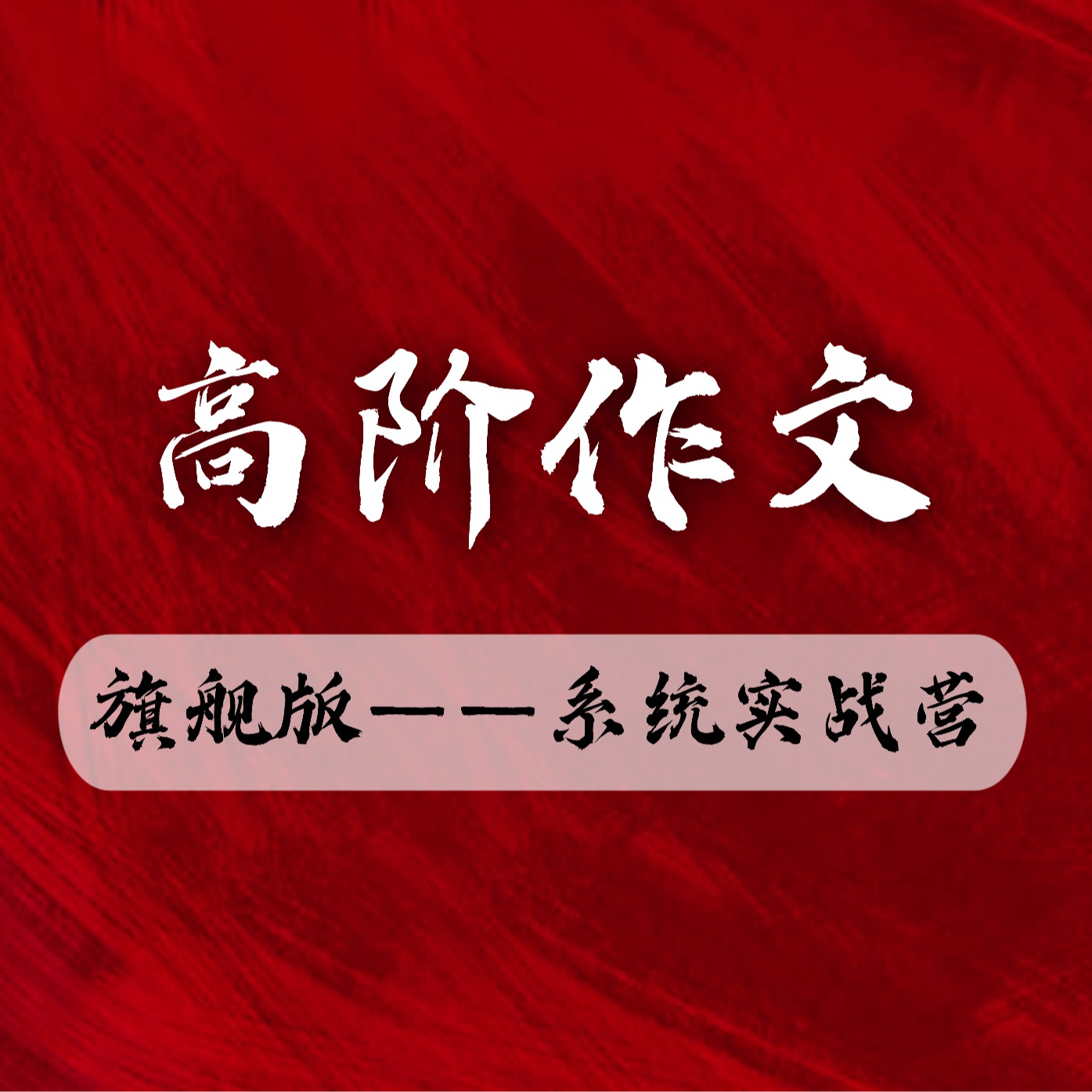 【高一高二拍】高阶作文·系统实战营「旗舰版」（小恒老师亲授）