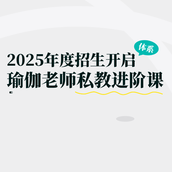 瑜伽老师十大主题-马老师精讲