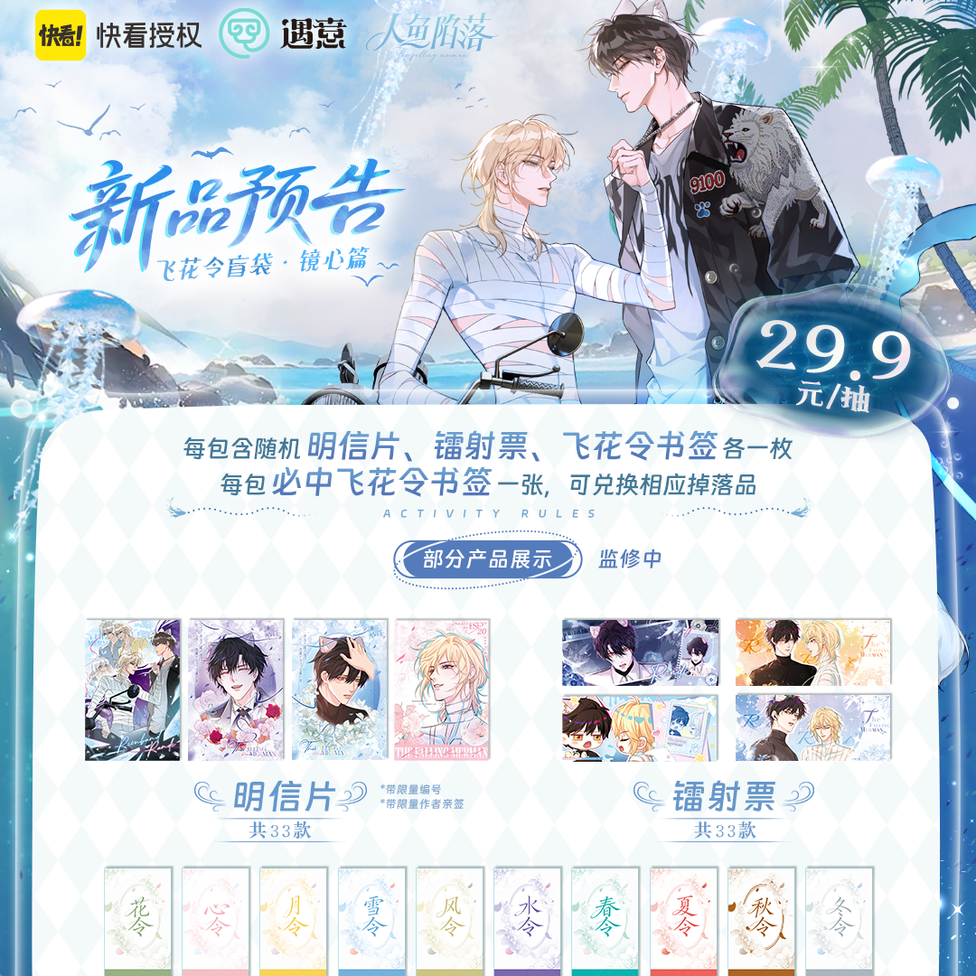 【遇意】-《人鱼陷落》飞花令盲袋·镜心篇