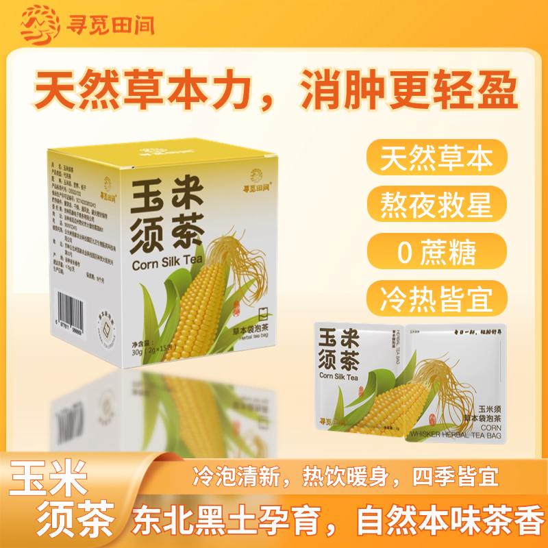 寻觅田间玉米须茶独立包装便携冲泡冷泡热泡浓香熬夜久坐利水消肿