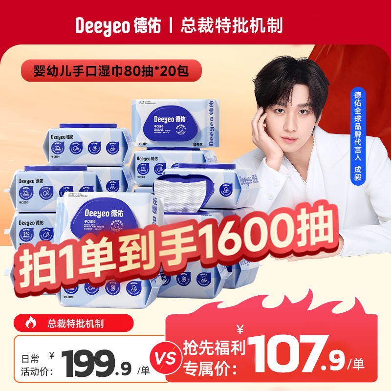 【德佑直播专享】德佑湿巾婴幼儿手口专用80抽大包新生儿宝宝擦嘴-Y