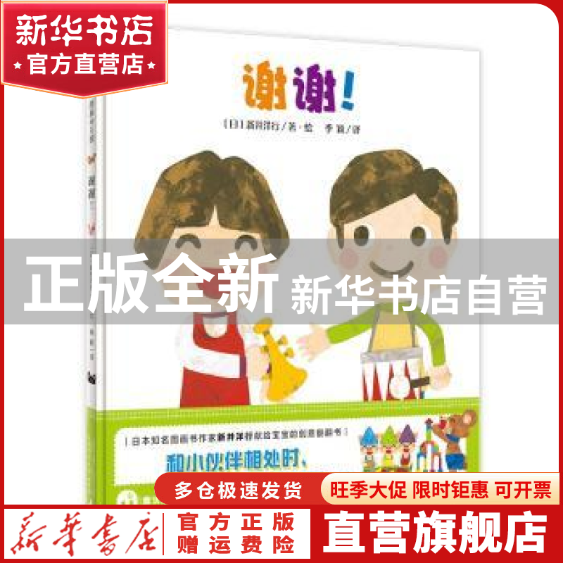 【官方正版】 谢谢！ 新井洋行 广西师范大学出版社 978755983989