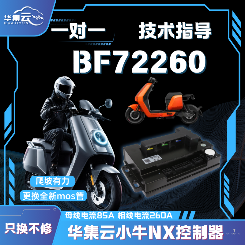 华集云小牛直上内置蓝牙控制器适用车型:NX-ployNXT-ploy