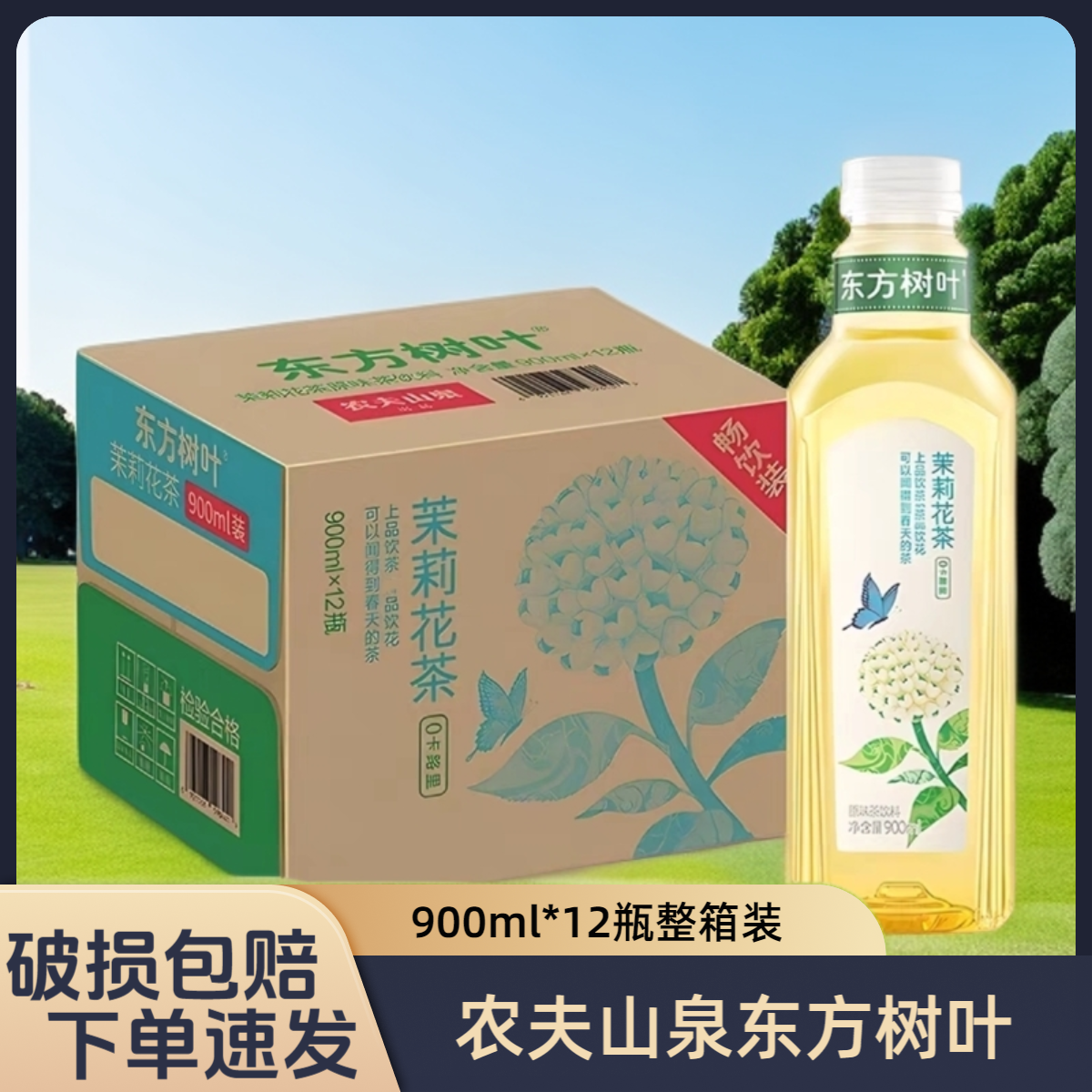 农夫山泉东方树叶900ml/瓶茉莉花茶0脂0糖茶饮料夏日清爽休闲饮品