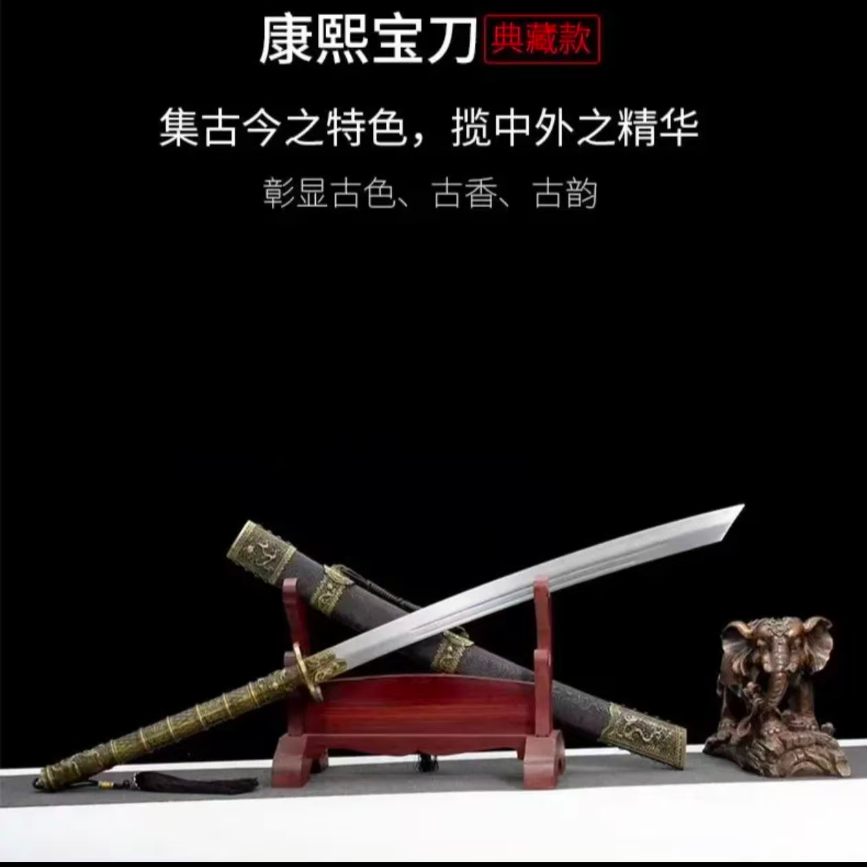 新疆专场【康熙战刀】高锰钢    锌合金装具 未开刃摆件