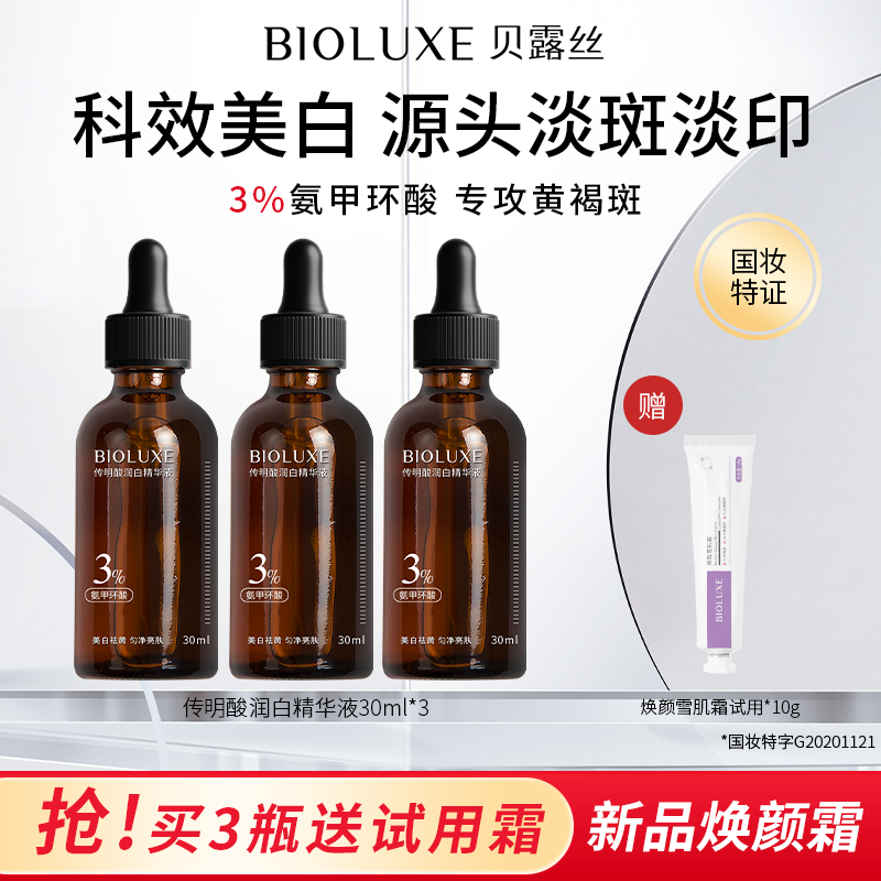 Bioluxe3%氨甲环酸传明酸润白精华液祛斑护肤保湿拍1发3【专享】