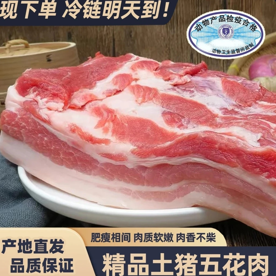 【拍五斤送三斤】农家散养土猪精品带皮五花肉到手8斤顺丰冷链包邮