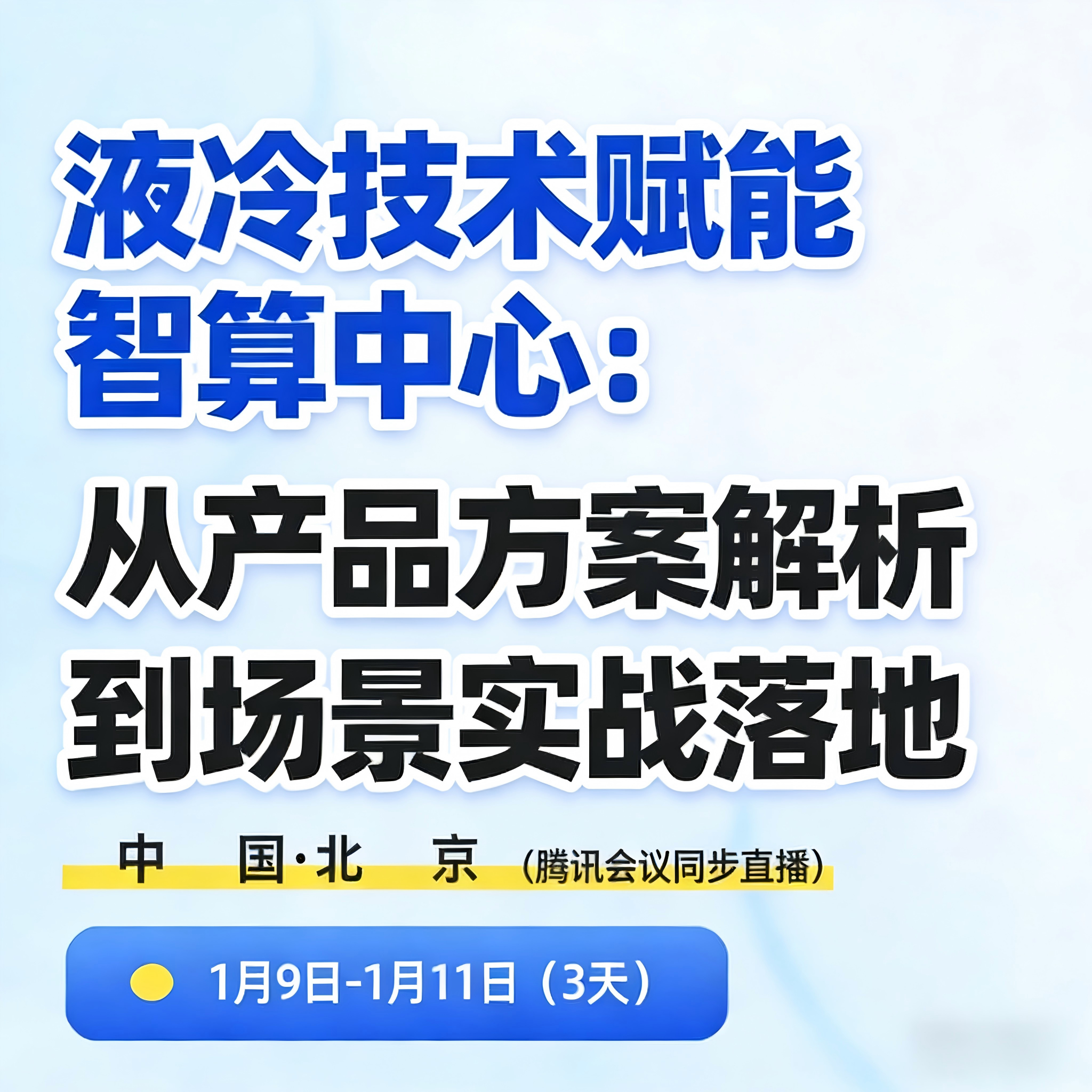 （线下）液冷技术赋能智算中心：从产品方案解析到场景实战落地