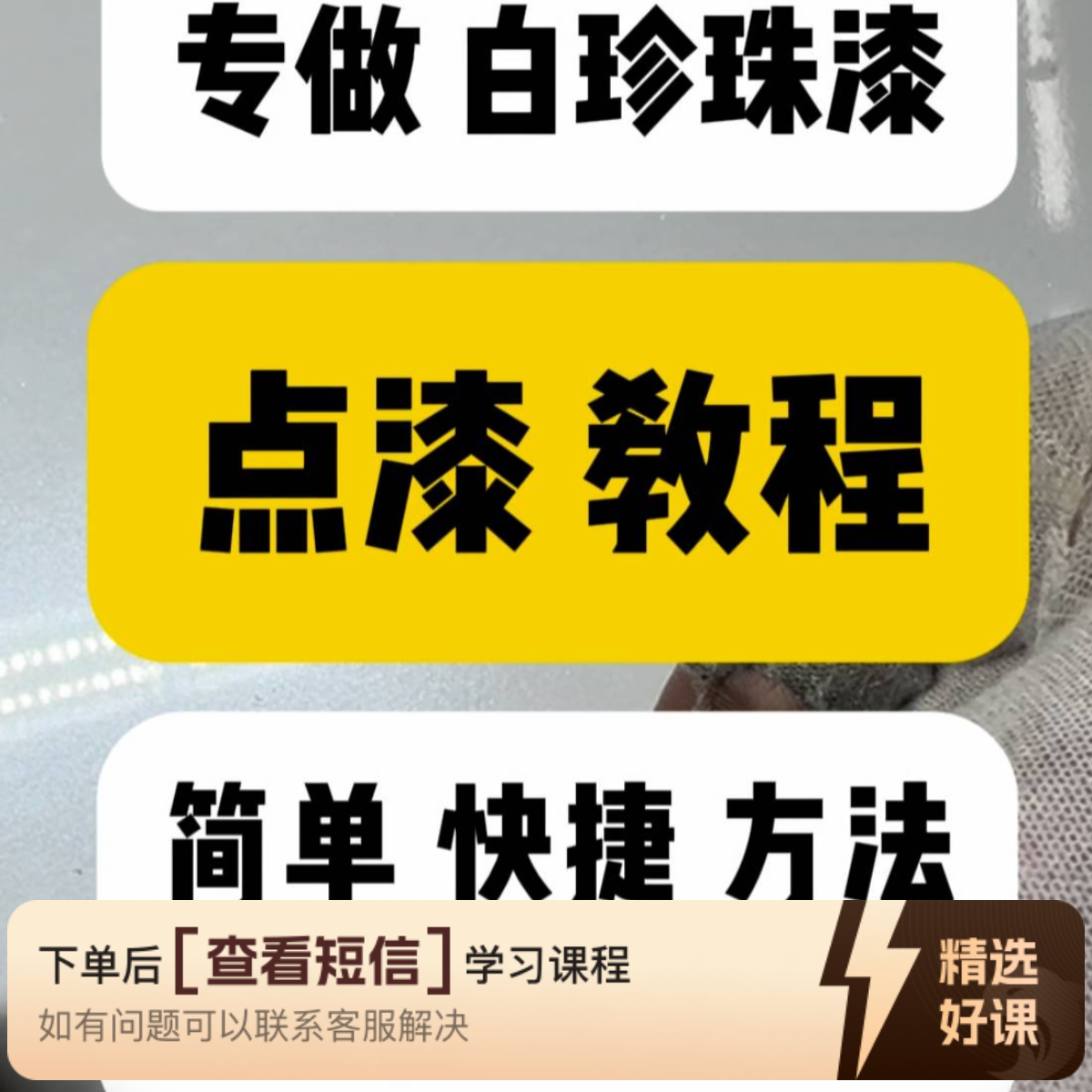 DIY 点漆（专做白珍珠漆，车主轻松学）（留意短信解锁课程）