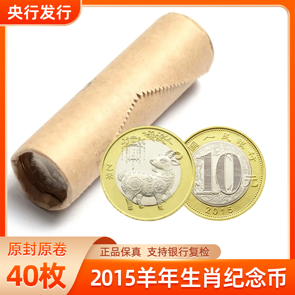 法定货币2015羊年生肖纪念币整卷