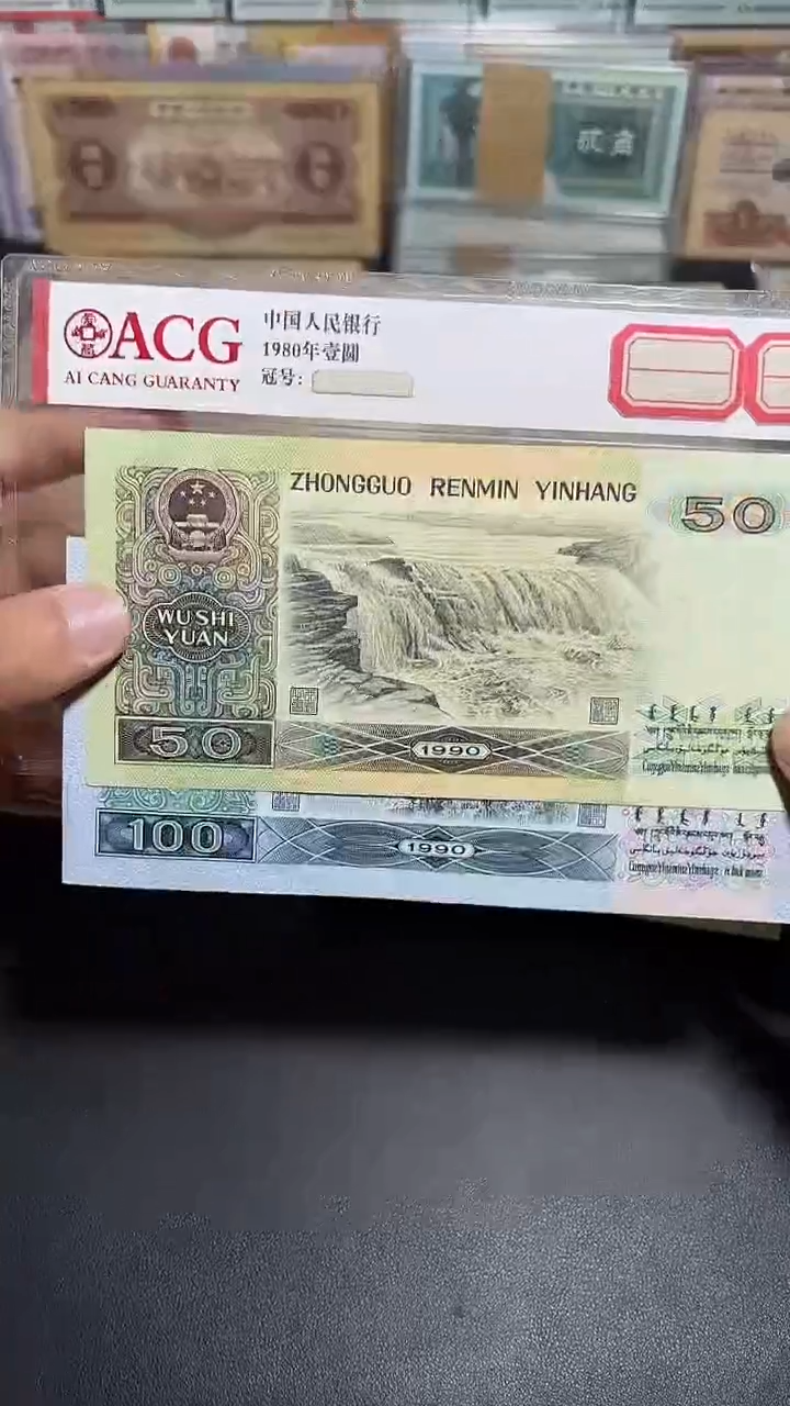 全新未流通90年50.100各一张