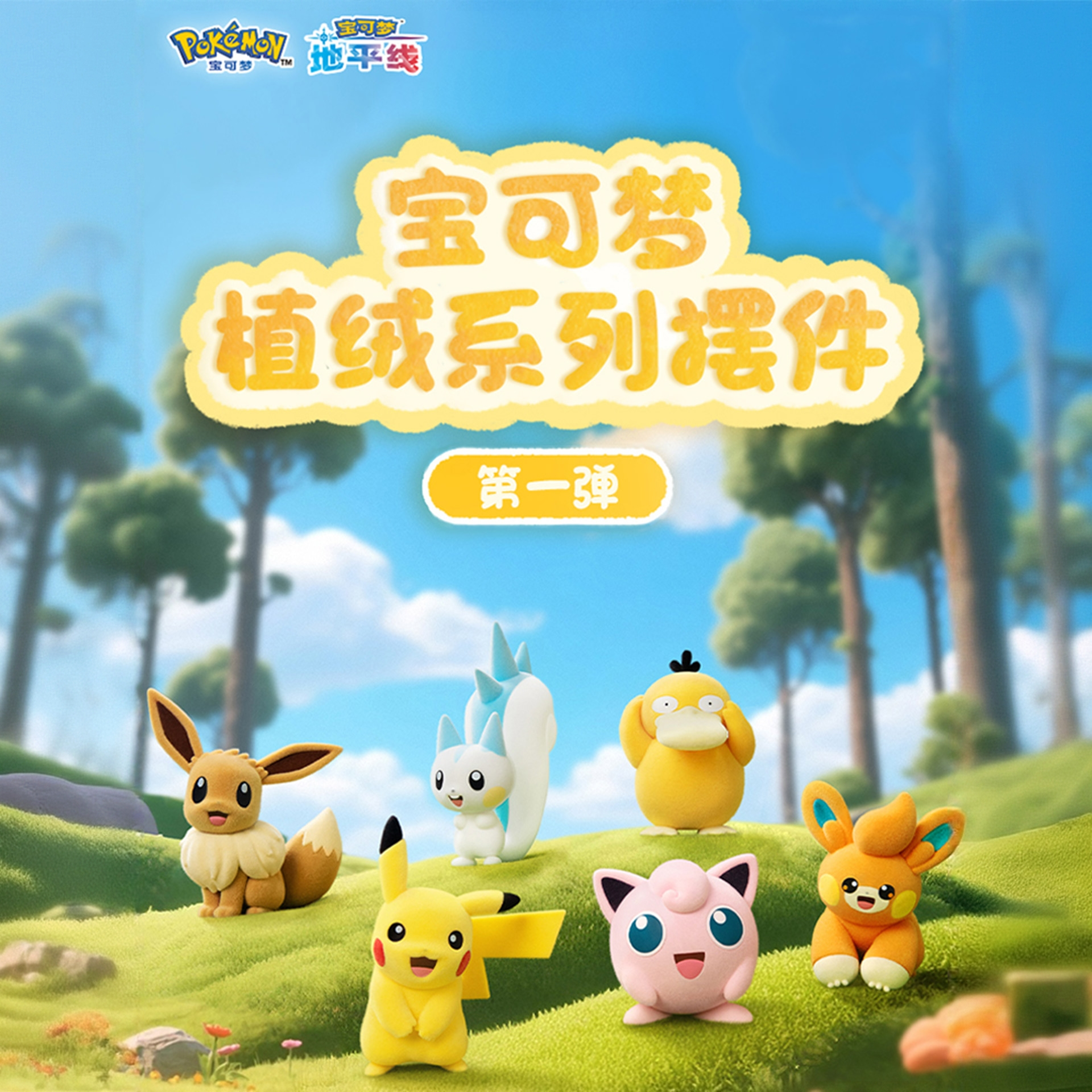 【名创优品】宝可梦植绒系列摆件盲盒第一弹潮玩可爱礼物收藏