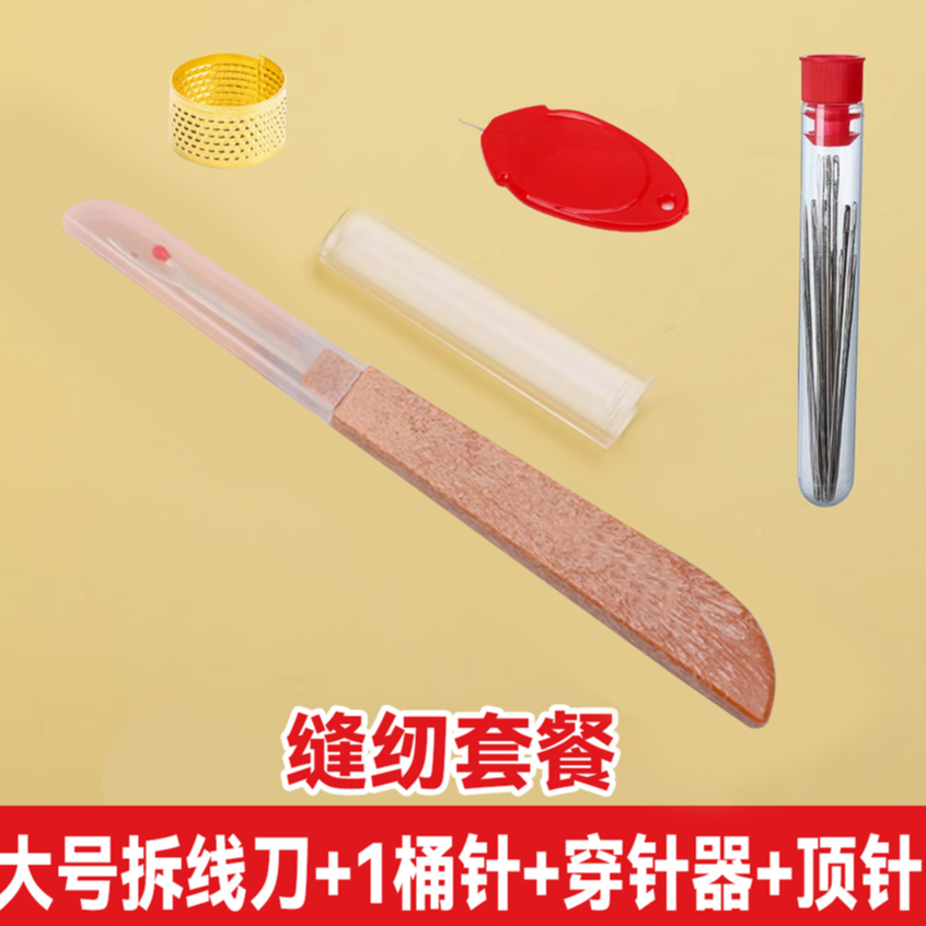 【大号拆线刀+桶针+穿针器+顶针】十字绣衣服裤子开纽扣眼缝纫工具 