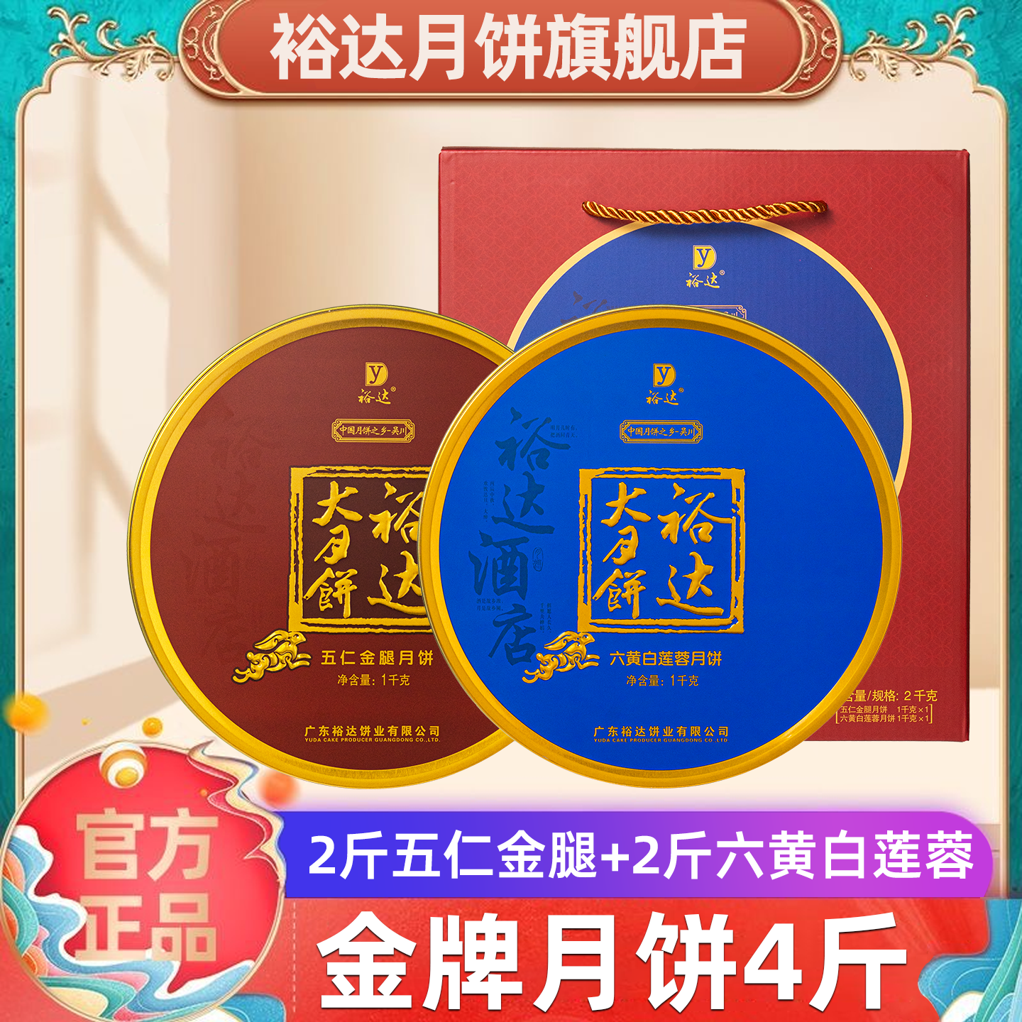 裕达月饼金牌月饼2000g 五仁金腿2斤+六黄白莲蓉2斤 大月饼礼盒装