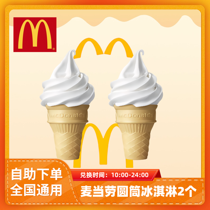 麦/当劳 两个圆筒冰淇凌原味 兑换卷未使用随时退