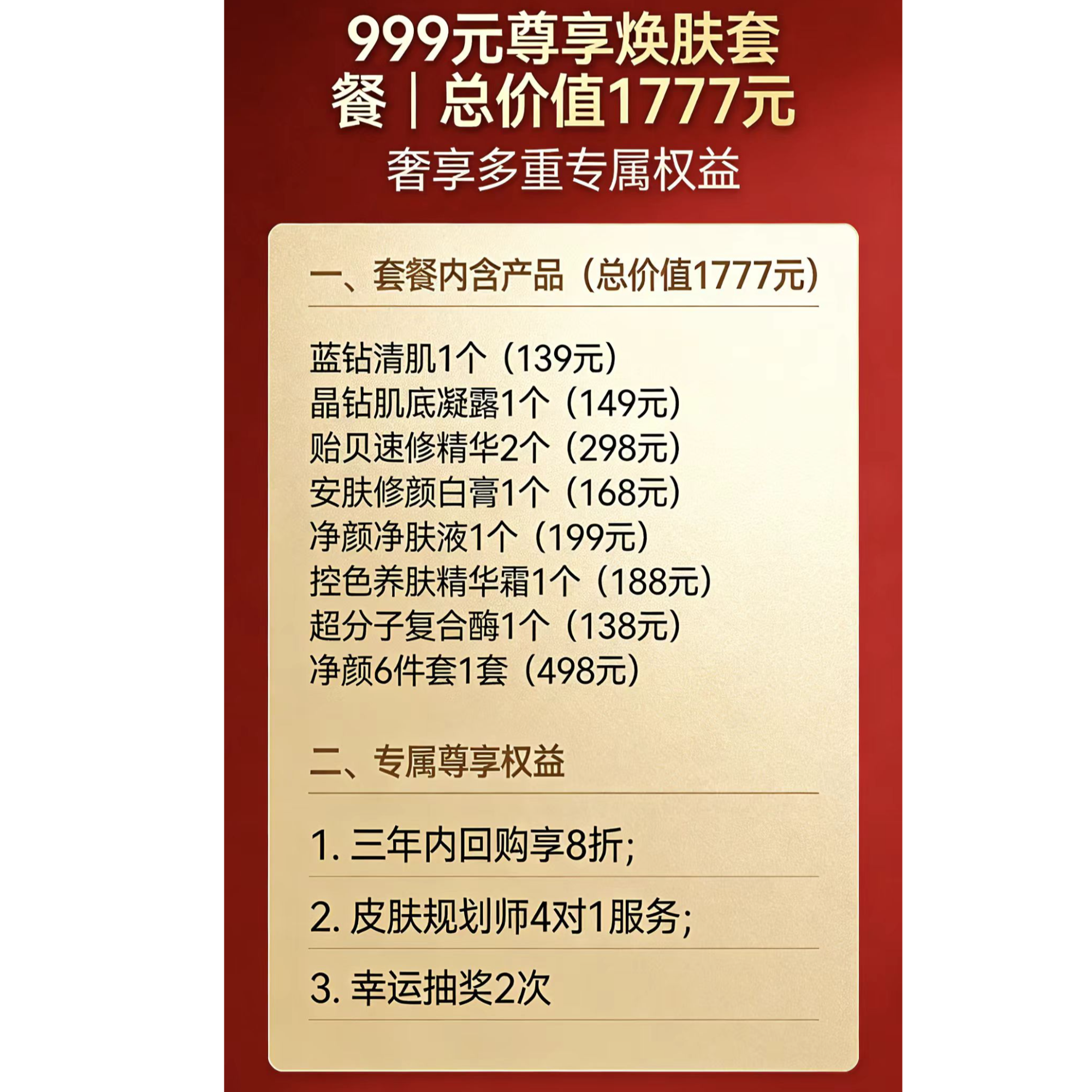 999元尊享焕肤套