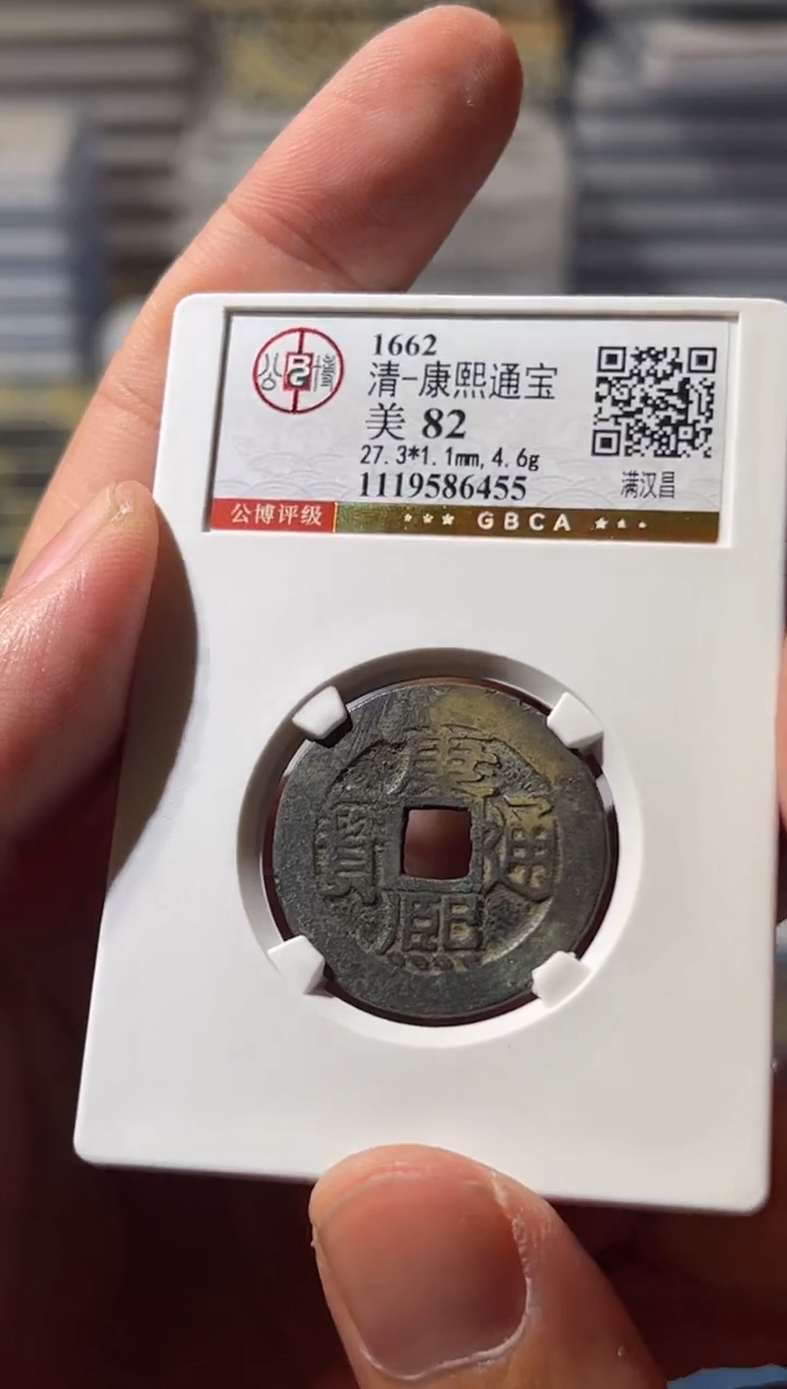 铜J康熙通宝82分满汉昌6455