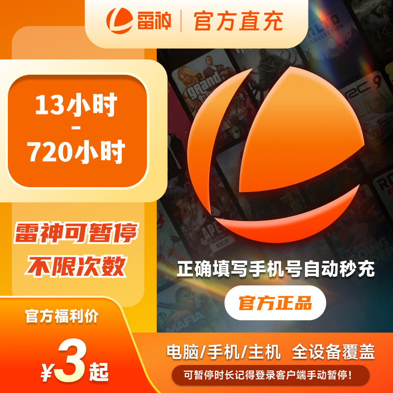 雷神加速器13小时-720小时可暂停自选时长steam加速加速器推荐商品图