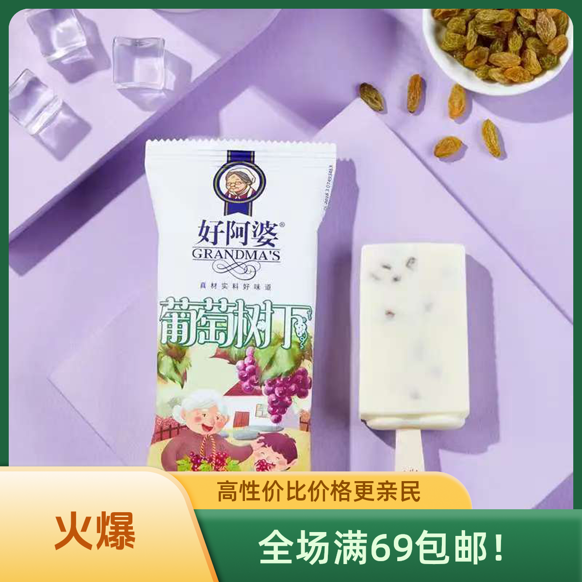 （2支）好阿婆-葡萄树下冰淇淋雪糕陕西次日达雪糕同城配