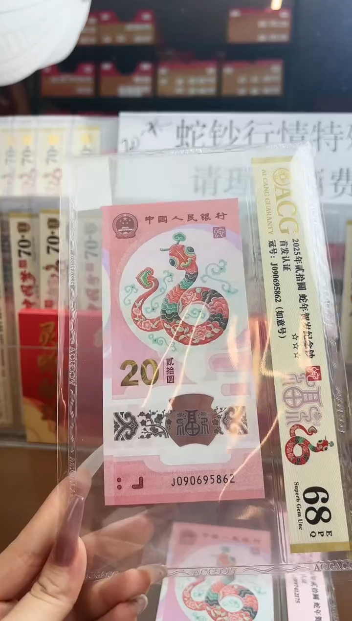【闪购商品】塑料爱藏金标68分蛇钞J090695862
