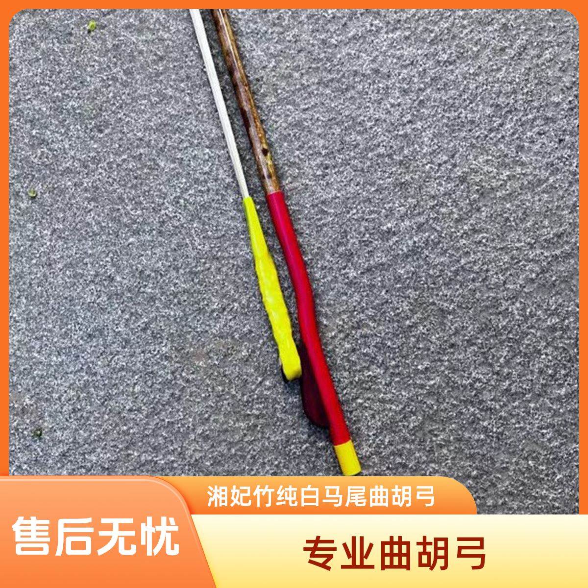 曲胡弓纯马尾通马尾专业弓