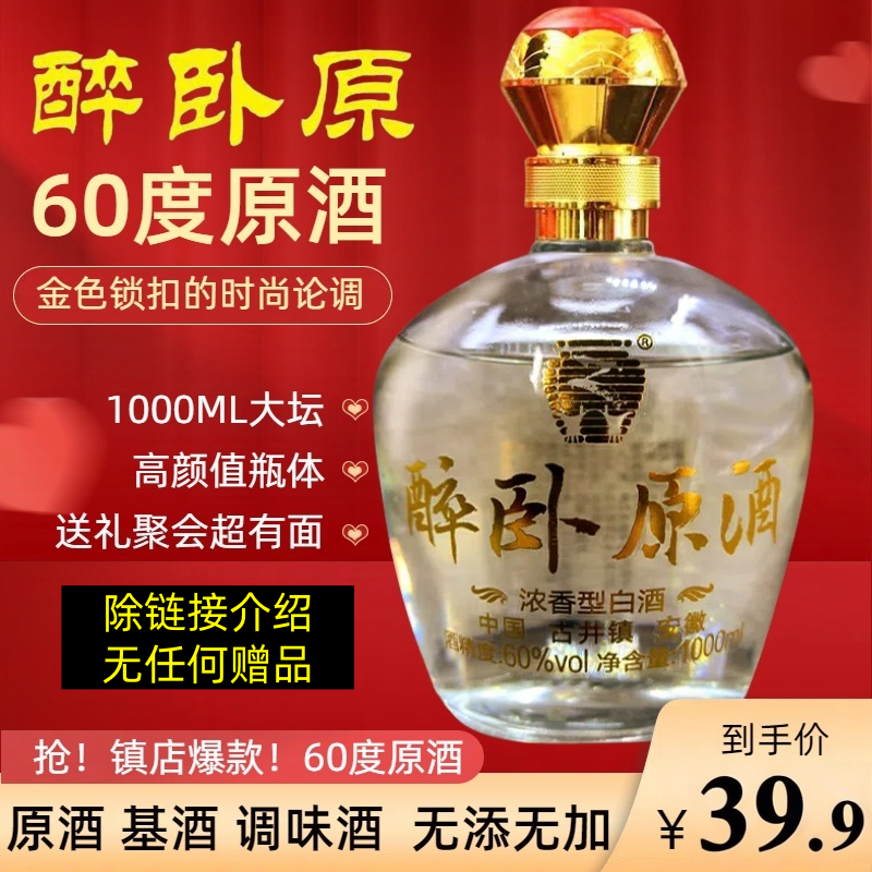 醉卧原【无赠品】60度原酒 基酒浓香型六十度1000ML52度