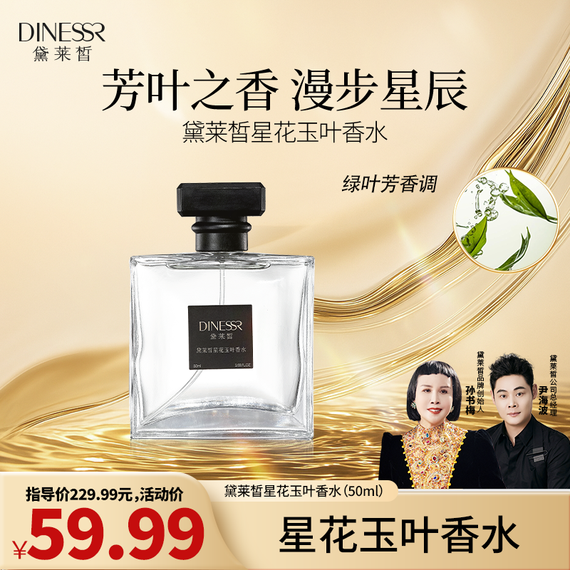 DINESSR/黛莱皙星花玉叶香水经典留香持久芳香官方正品H709  