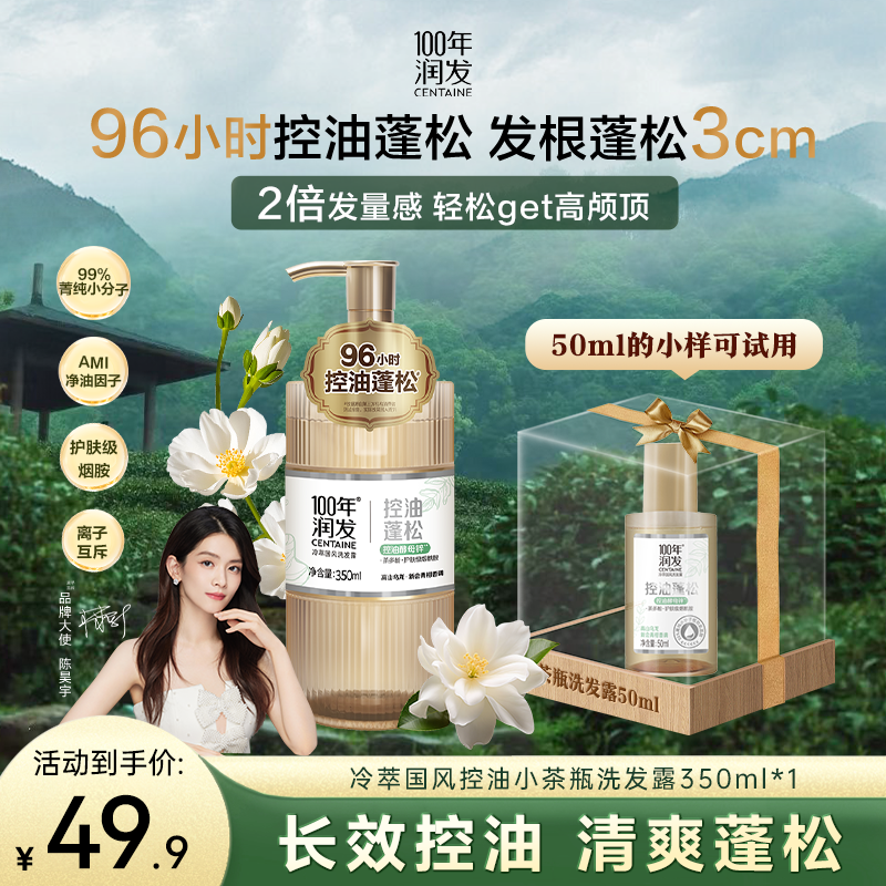 【96h控油】100年润发冷萃国风洗发水舒缓茶多酚控油酵母锌烟酰胺px