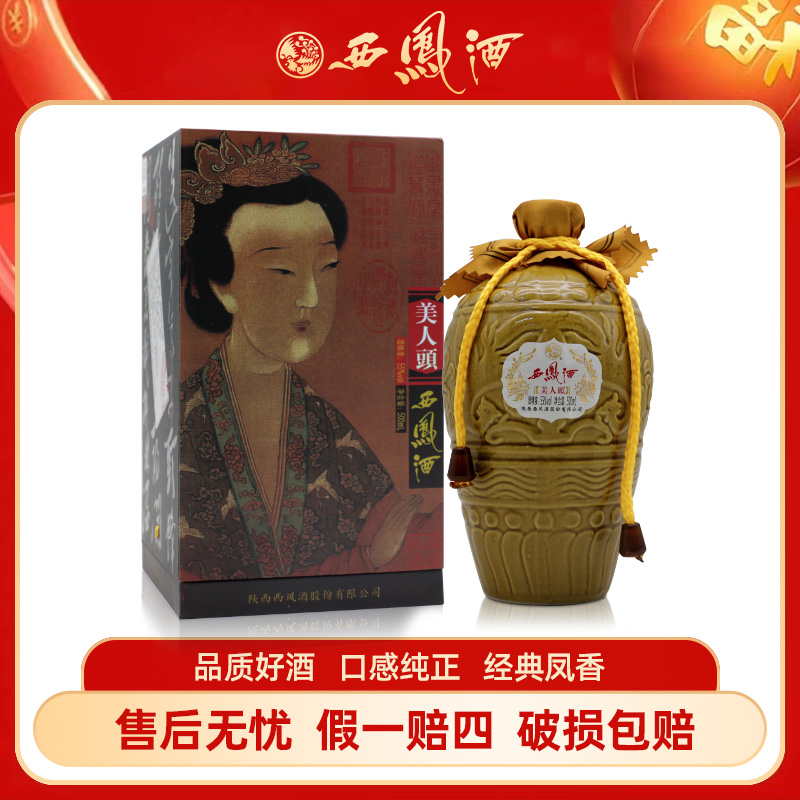 西凤西凤酒美人头 凤香型白酒55度500ml