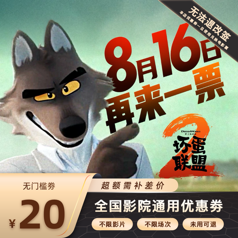 【坏蛋联盟2】双人20元电影票代金券，超额需补差价