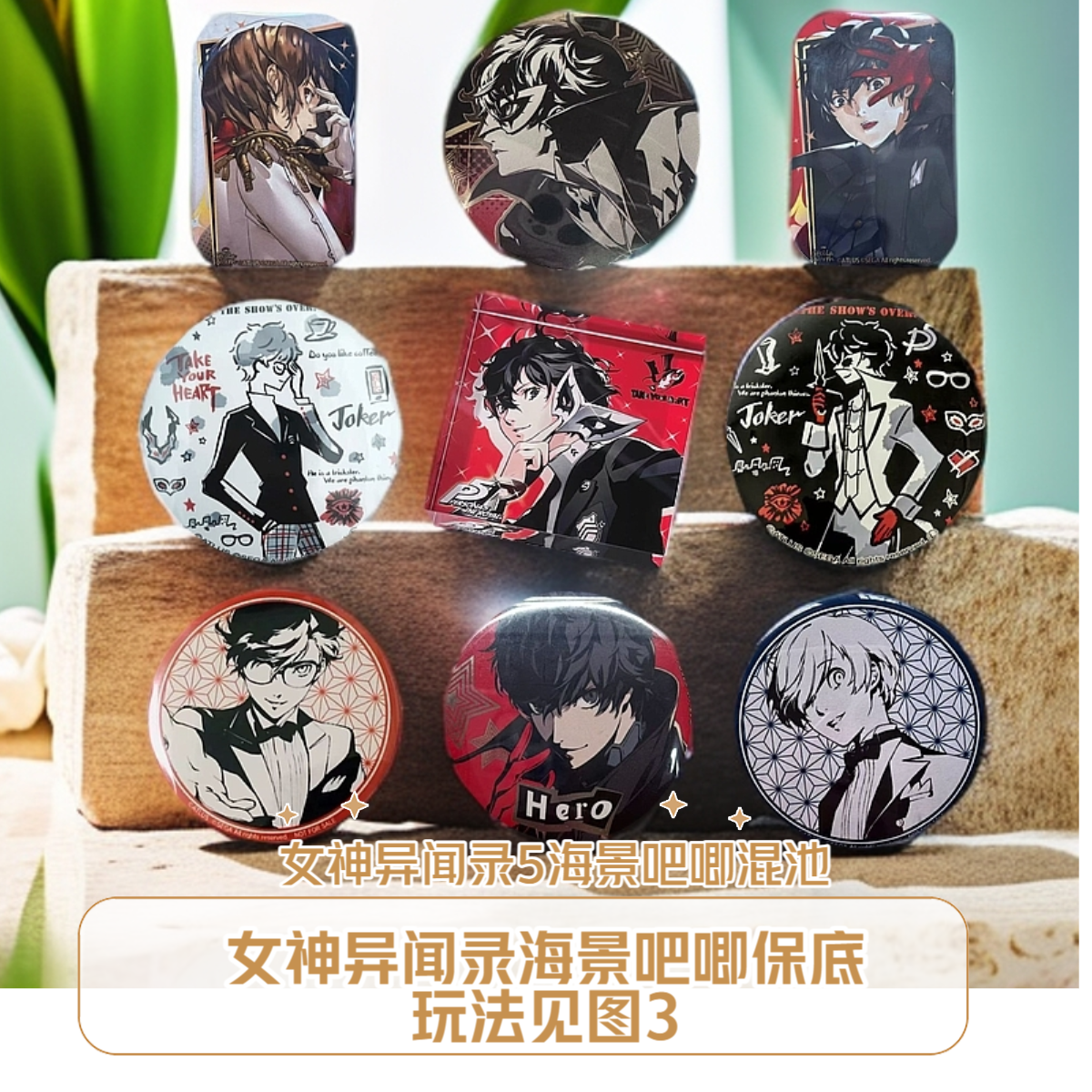 【混ip】女神异闻录5 雨宫莲 结城理 明智吾郎 吧唧 混池盲抽 代拆