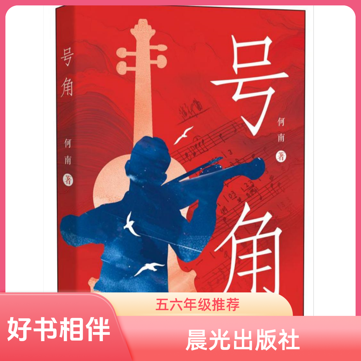 【5-6年级】2025暑期 好书相伴快乐成长小学阅读号角何楠晨光出版社