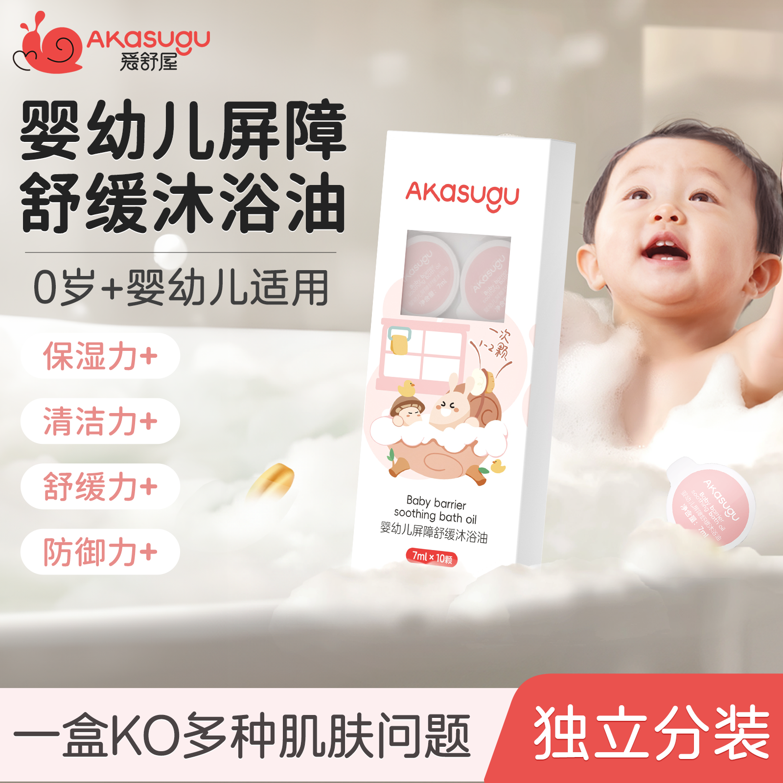 akasugu/爱舒屋婴儿屏障舒缓沐浴油儿童养肤泡澡油保湿独立包装