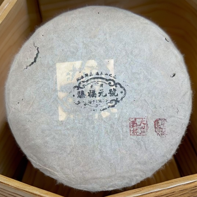 二十三年原料臻福元大黑森林400克生茶