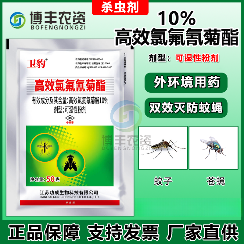 卫豹10%高效氯氟氰菊酯可湿性粉剂灭杀蚊蝇养殖场专用正牌杀虫剂