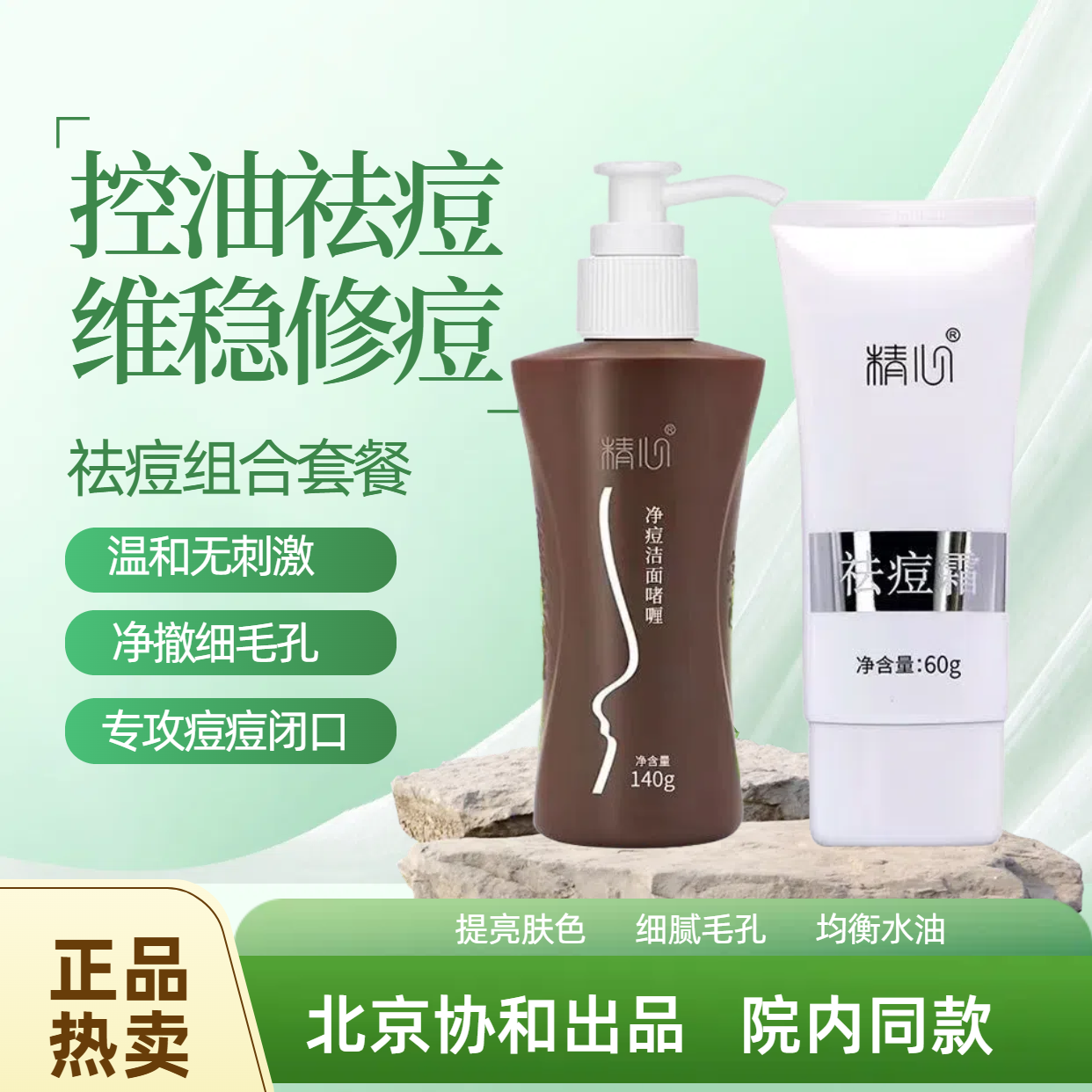 【北京】祛痘组合  祛痘霜+祛痘洁面