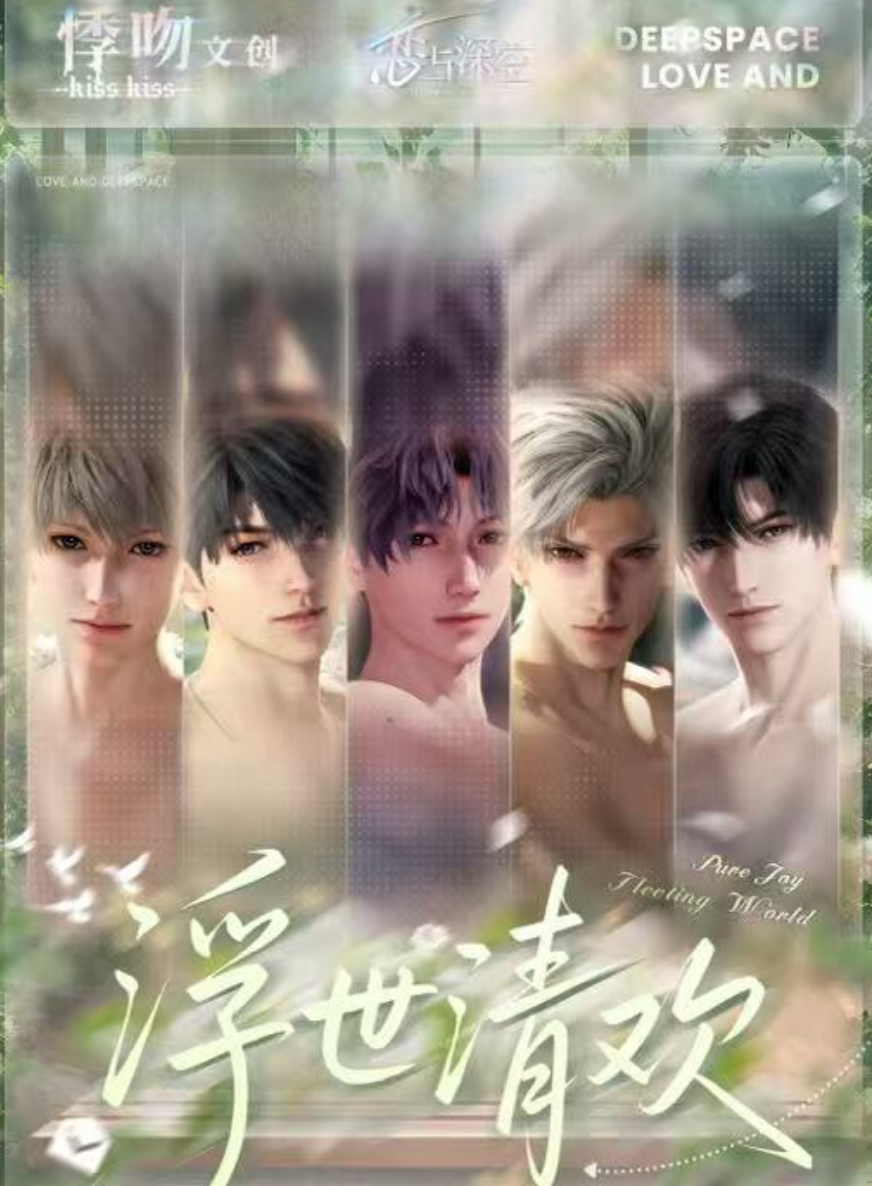 只有活 恋与深空周边 浮世清欢亚克力异性小卡 悸吻文创  二创