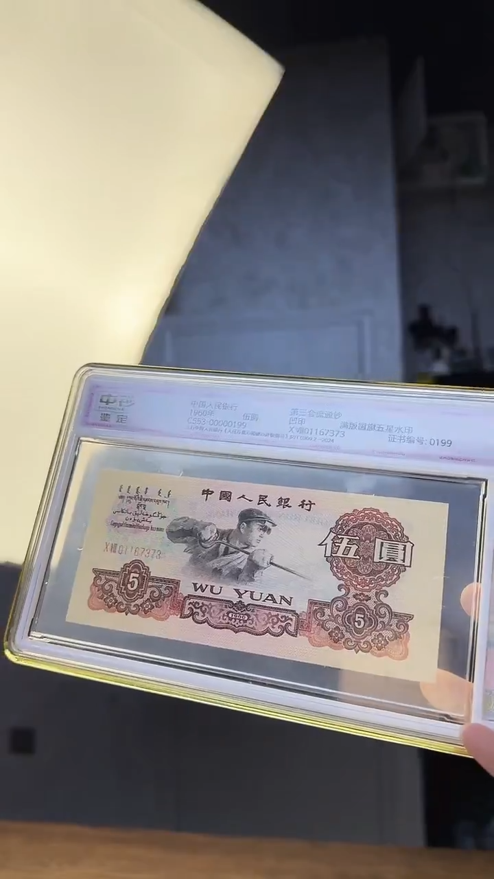 三版伍圆金麒麟单张号码无4 中钞鉴定99分一钞一证