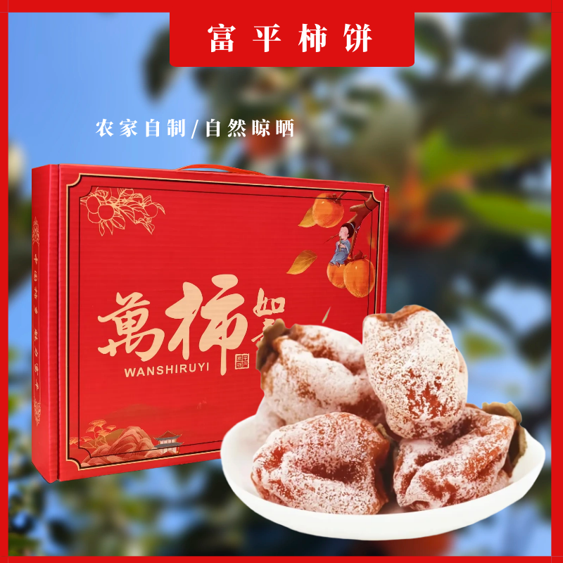 2025年头茬富平吊柿子富平流心柿饼霜降柿饼软糯香甜独立包装