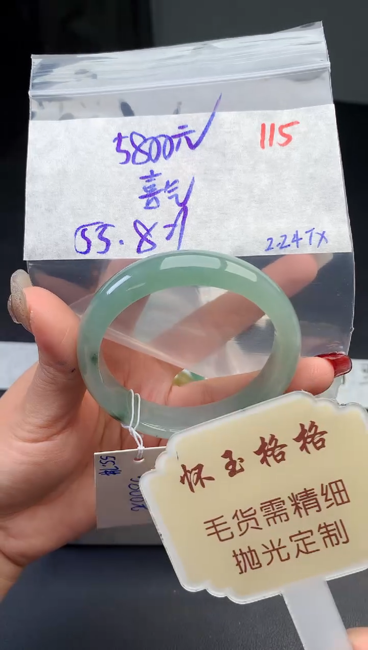 【闪购商品】定制翡翠未镶嵌毛货需精细抛光115手镯1件+5800元