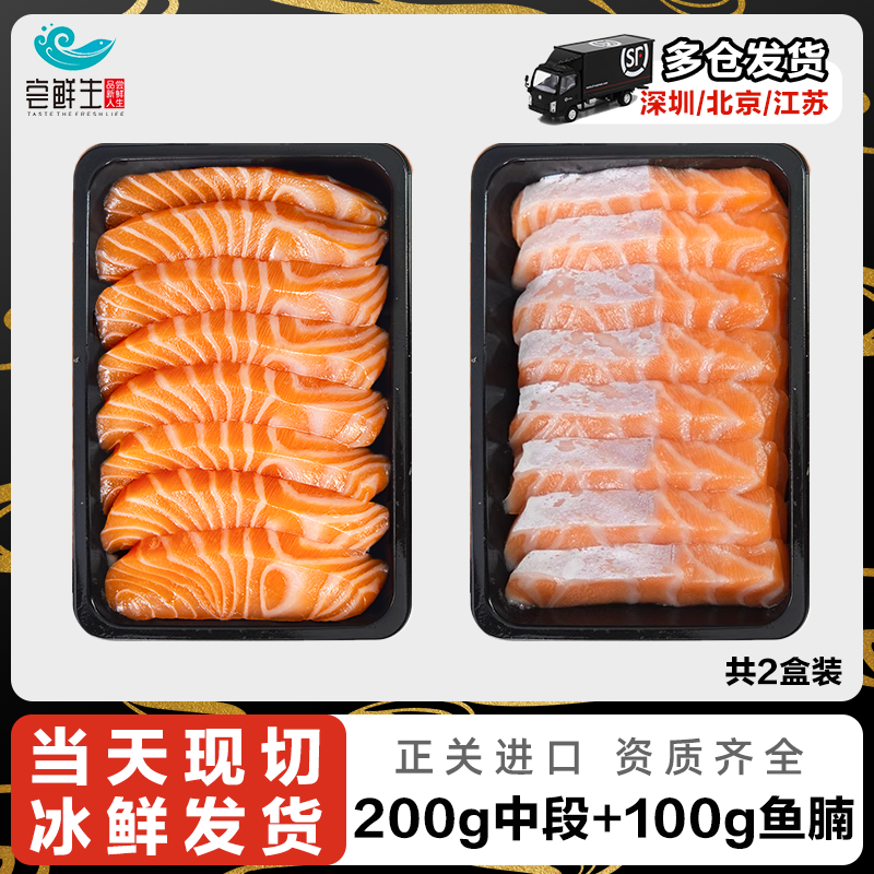尝鲜生 挪威进口冰鲜三文鱼鱼肉+鱼腩300g 拼盘即食生鲜刺身拼盘