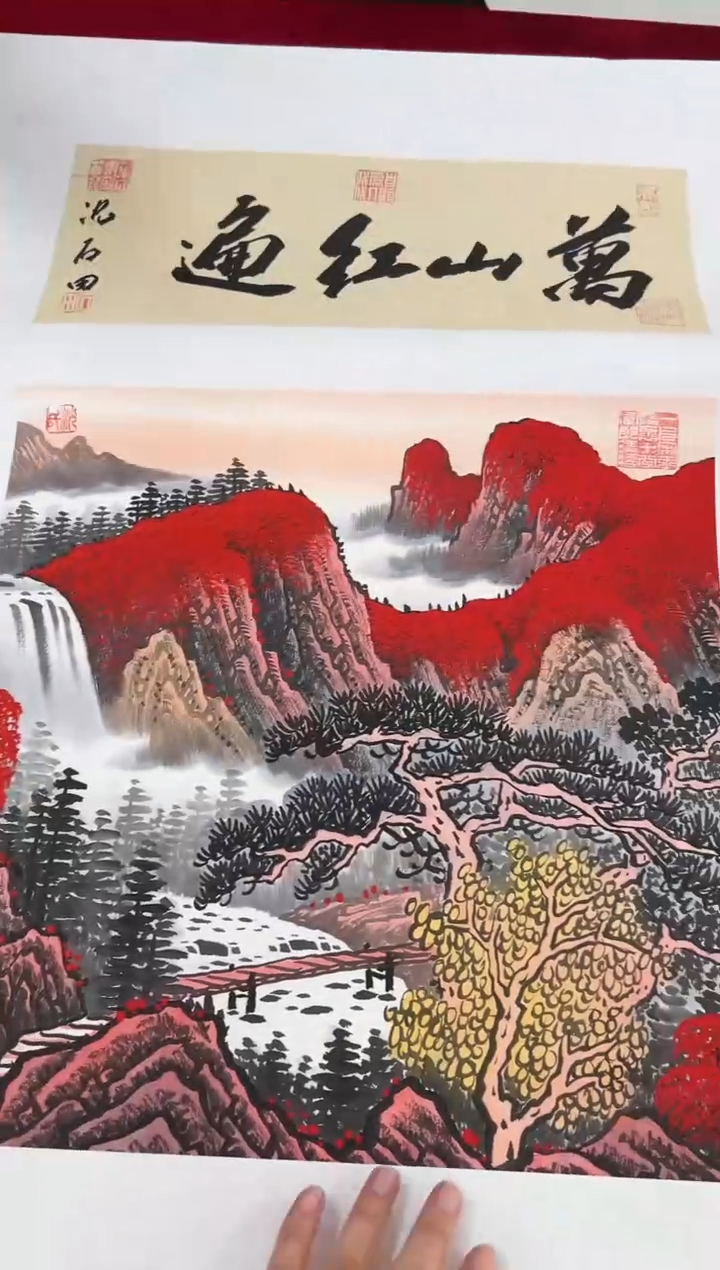 国画沈石田老师2.2pc+书法作品