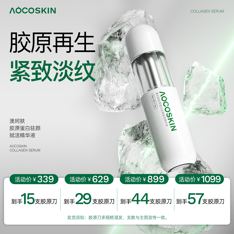 【直播】AOCOSKIN/澳珂肤胶原刀精华液胶原蛋白驻颜赋活抗皱xc