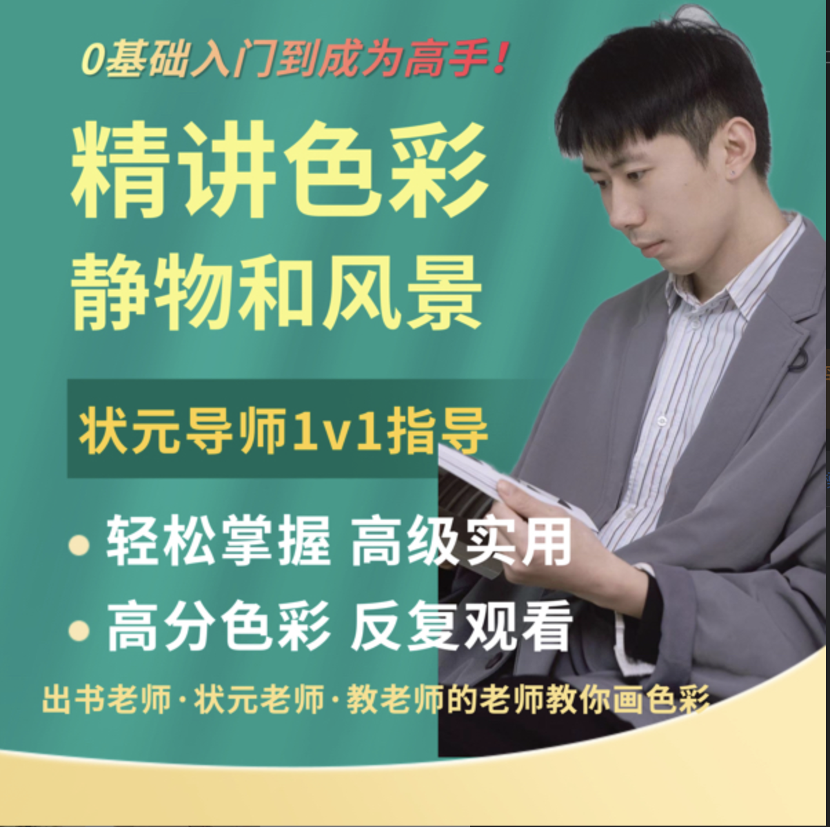 色彩静物风景体系从0基础成为高手！
