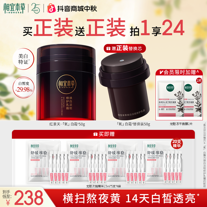 【保价双11】相宜本草红景天氧白霜美白祛斑乳霜面霜敏感肌可用