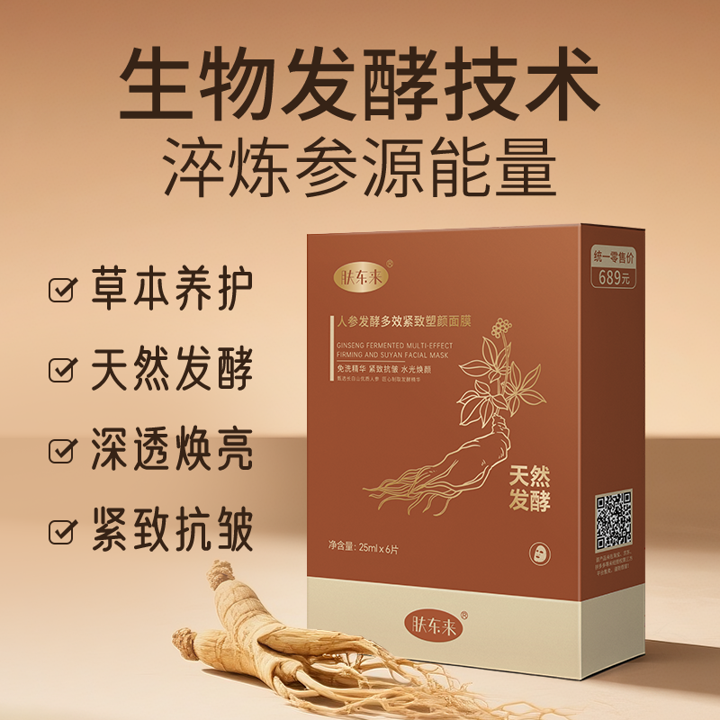 肤东来 人参发酵多效紧致塑颜面膜